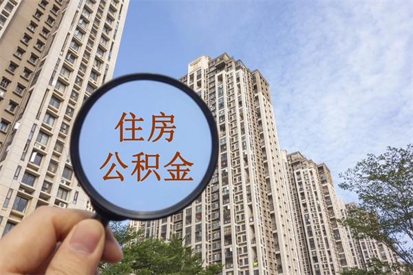 博白如何取出封存公积金（怎样提取封存公积金）