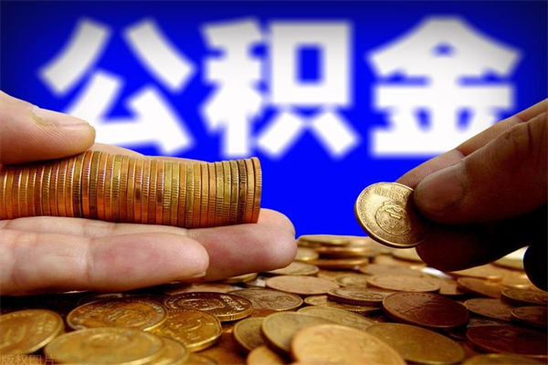 博白公积金离职多少时间可以取（2021年公积金离职后多久可以取）
