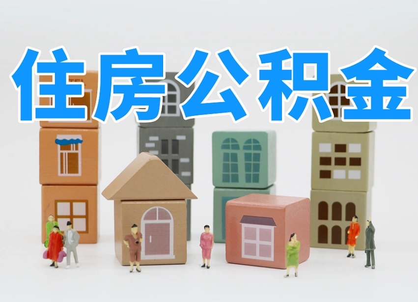 博白市支取住房公积金（市公积金提取需要什么材料）
