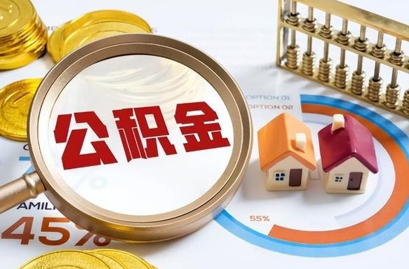 博白离职了怎么取公积金的钱（已离职怎么取公积金）