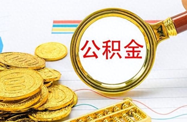 博白封存离职公积金怎么取（离职封存的公积金怎么取）