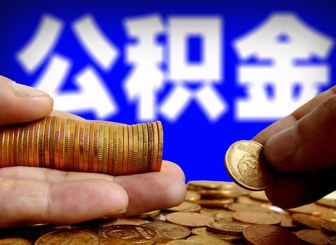 博白在职如何自己取公积金（在职人员怎么取住房公积金）